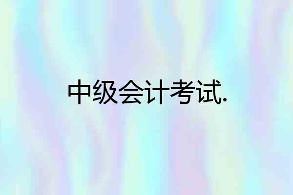 中级会计考试.