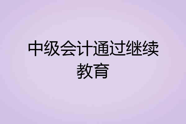 中级会计通过继续教育