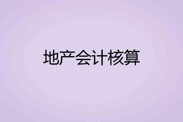 地产会计核算
