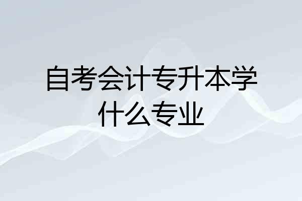 自考会计专升本学什么专业