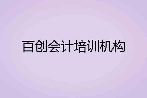 百创会计培训机构