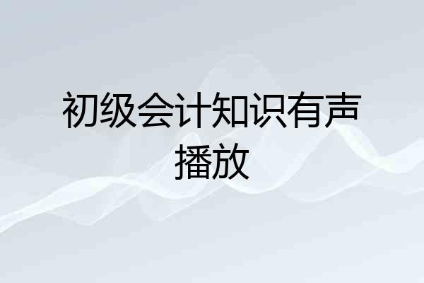初级会计知识有声播放