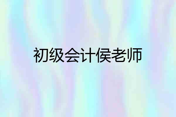 初级会计侯老师