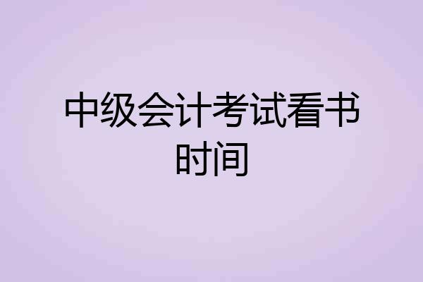 中级会计考试看书时间