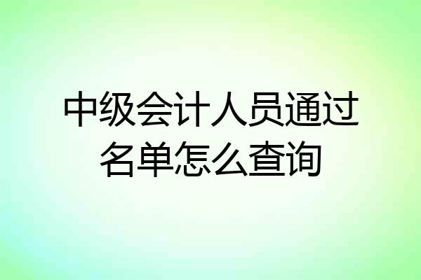 中级会计人员通过名单怎么查询