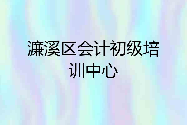 濂溪区会计初级培训中心