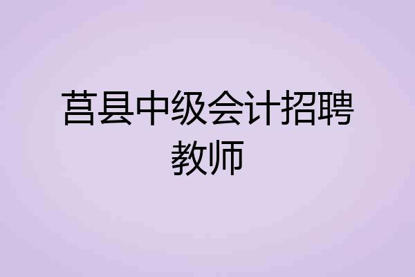 莒县中级会计招聘教师