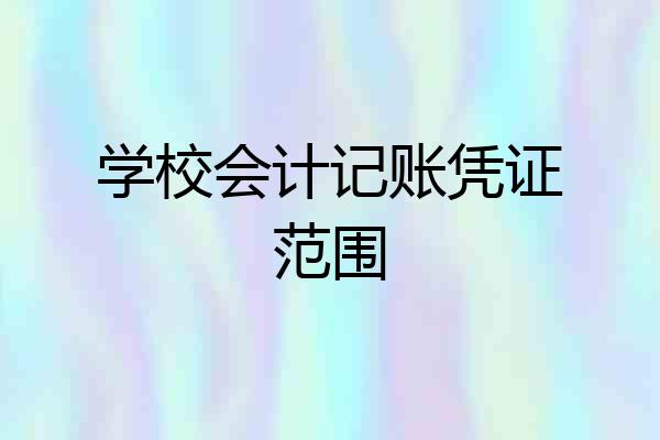 学校会计记账凭证范围