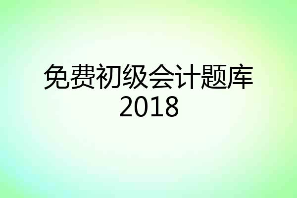 免费初级会计题库2018