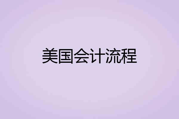 美国会计流程