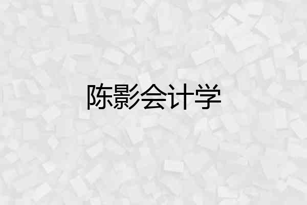 陈影会计学