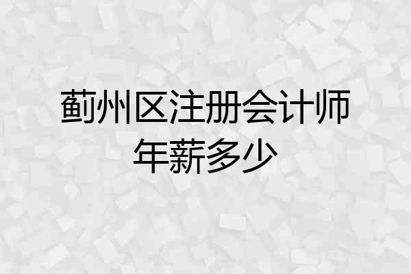 蓟州区注册会计师年薪多少