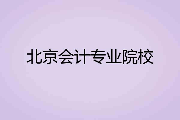 北京会计专业院校