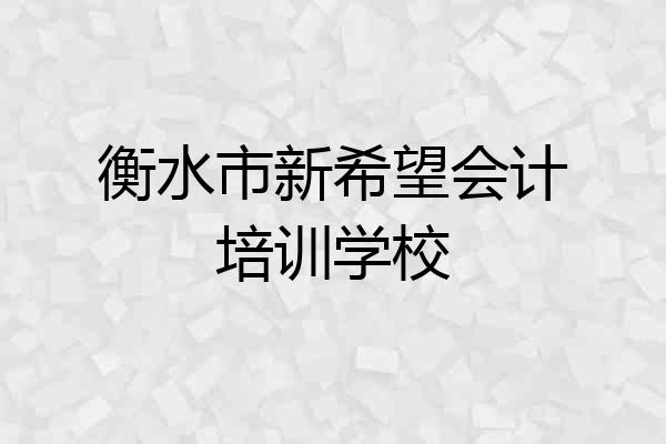 衡水市新希望会计培训学校