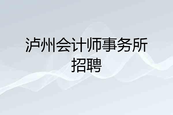 泸州会计师事务所招聘