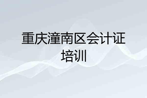 重庆潼南区会计证培训