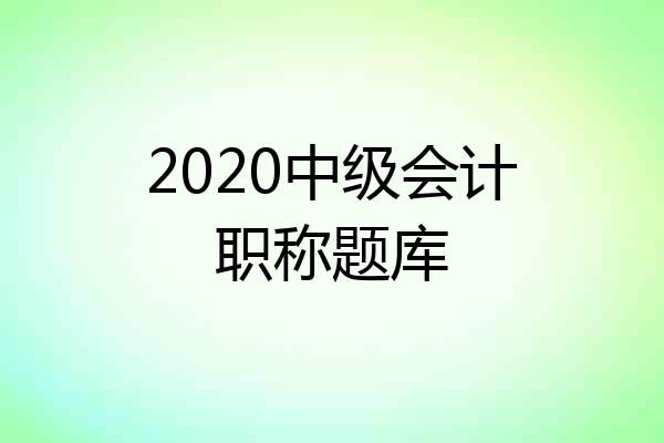 2020中级会计职称题库