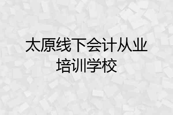 太原线下会计从业培训学校