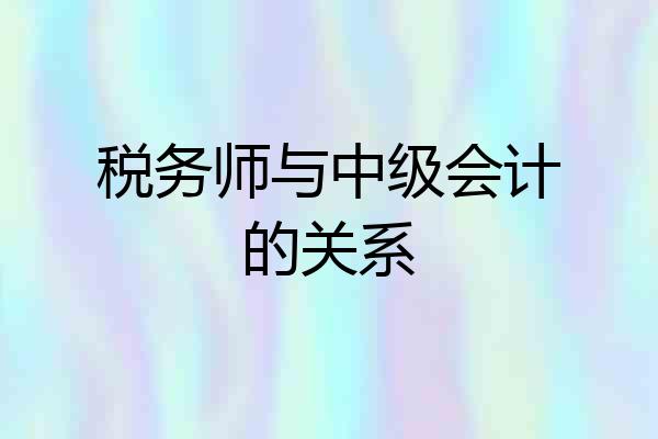 税务师与中级会计的关系