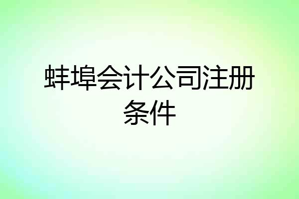 蚌埠会计公司注册条件