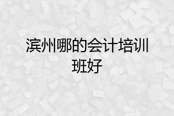 滨州哪的会计培训班好