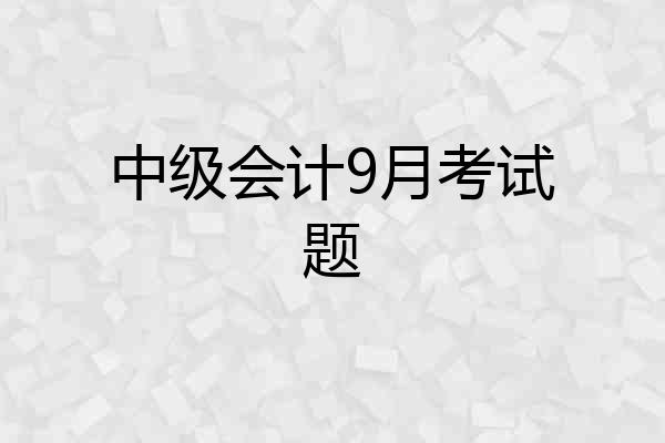 中级会计9月考试题
