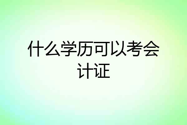 什么学历可以考会计证