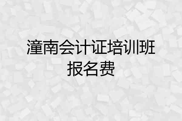 潼南会计证培训班报名费