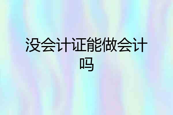 没会计证能做会计吗