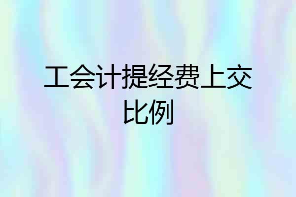 工会计提经费上交比例