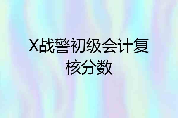 X战警初级会计复核分数
