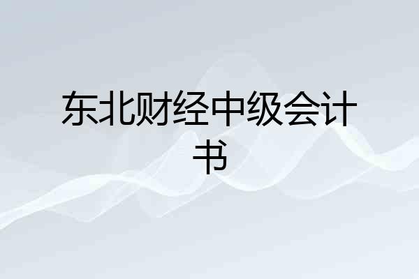 东北财经中级会计书