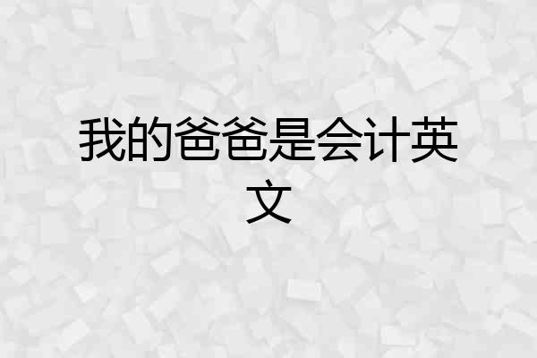 我的爸爸是会计英文