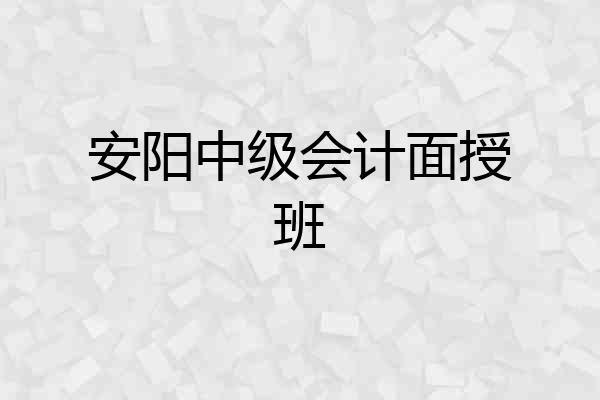 安阳中级会计面授班