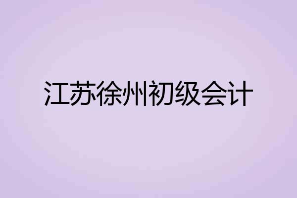 江苏徐州初级会计
