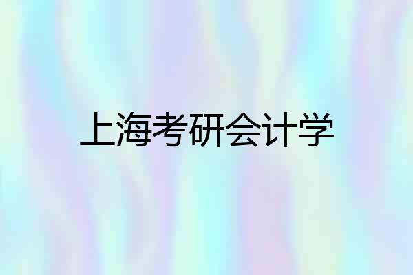 上海考研会计学