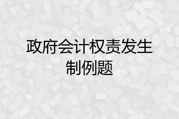政府会计权责发生制例题