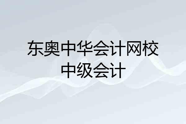 东奥中华会计网校中级会计