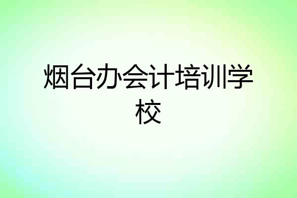 烟台办会计培训学校