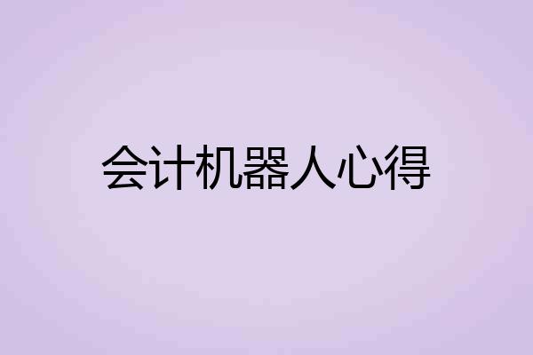 会计机器人心得