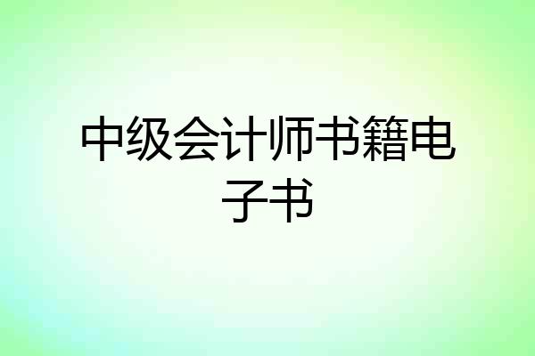 中级会计师书籍电子书