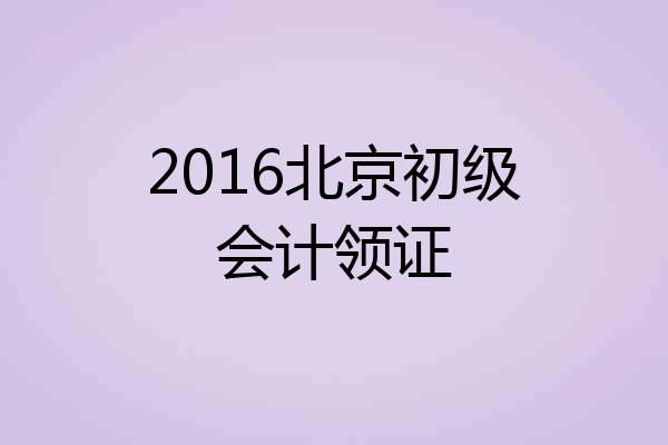 2016北京初级会计领证