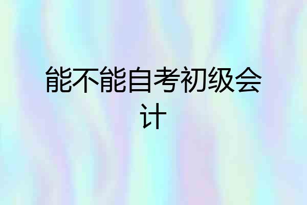 能不能自考初级会计