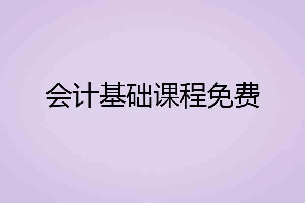 会计基础课程免费