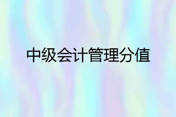 中级会计管理分值