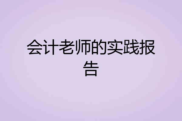 会计老师的实践报告