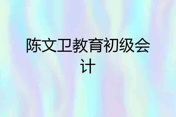陈文卫教育初级会计
