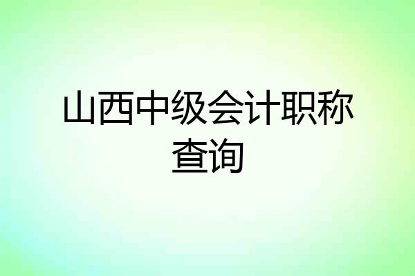 山西中级会计职称查询