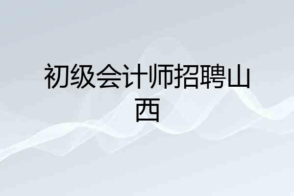 初级会计师招聘山西