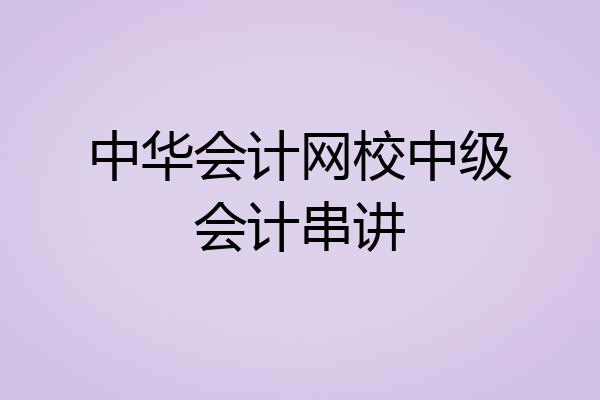 中华会计网校中级会计串讲